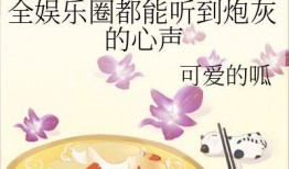 吃瓜系统心声小说娱乐圈,吃瓜系统心声录